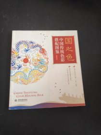 国之色 中国传统色彩搭配图鉴