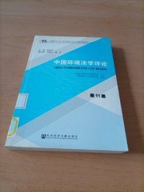 中国环境法学评论（第11卷）