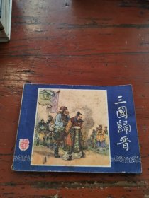 连环画： 三国归晋