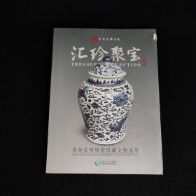 汇珍聚宝 : 贵州省博物馆馆藏精品文物