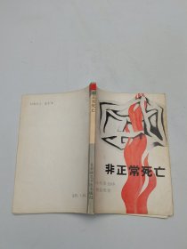非正常死亡