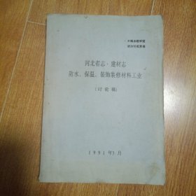 河北省志·建材志防水、保温、装饰装修材料工业讨论稿