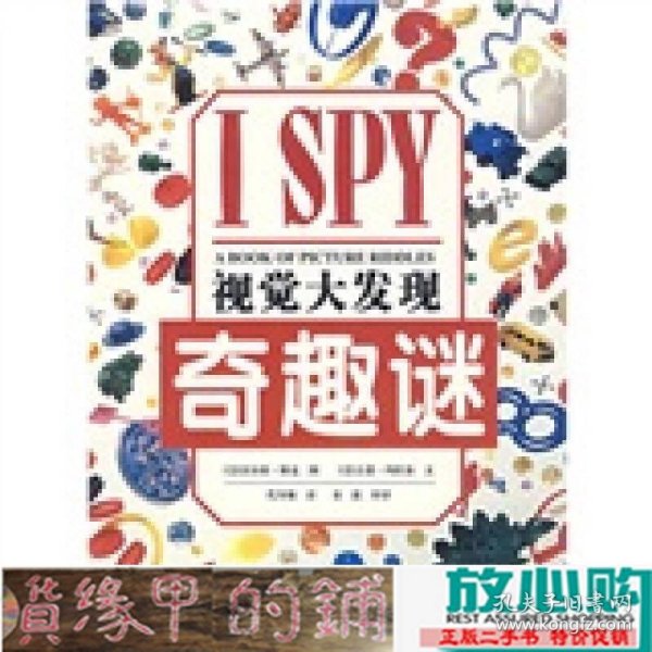 I SPY视觉大发现