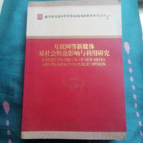 互联网等新媒体对社会舆论影响与利用研究（书内页右下角有的粘了，能揭开。书脊有折痕。书有小折角。无写字和勾划）