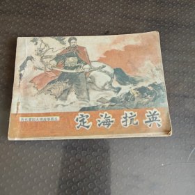 定海抗英（历代爱国人物故事画丛）
