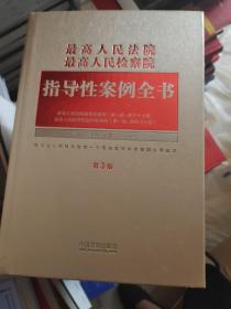 最高人民法院 最高人民检察院指导性案例全书（第3版）没有书衣