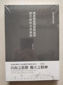 隋唐制度渊源略论稿 唐代政治史述论稿（繁体竖排 史学大家陈寅恪经典代表作）