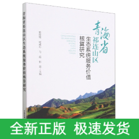 青海省祁连山区生态系统服务价值核算研究