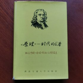 《原理》一时代的巨著