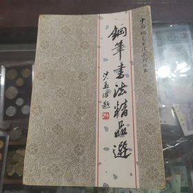 钢笔书法精品选，一版一印