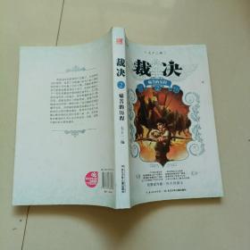 裁决2·痛苦的历程（一部充满爱、机智、上进的、能引人入胜、让人热血沸腾的作品，幽默中蕴含着智慧)