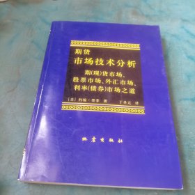 期货市场技术分析：期（现）货市场、股票市场、外汇市场、利率（债券）市场之道