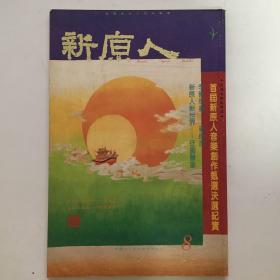 新原人新世界 季刊8