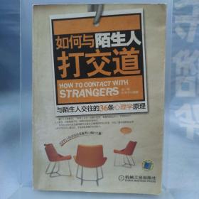 如何与陌生人打交道：与陌生人交往的36条心理学原理