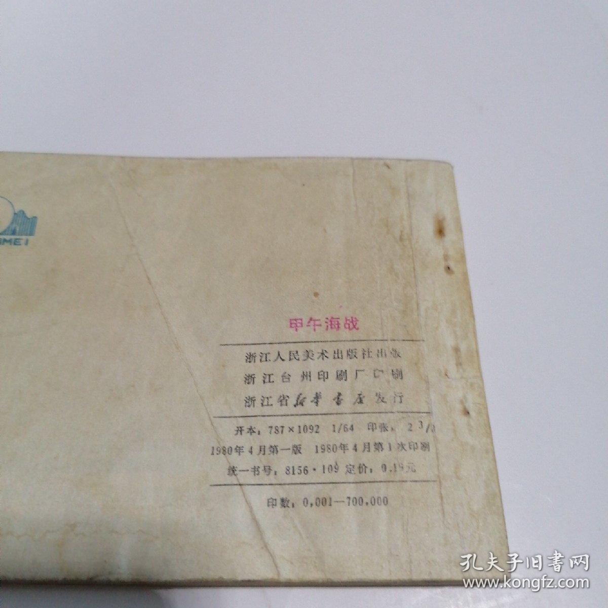 连环画：甲午海战