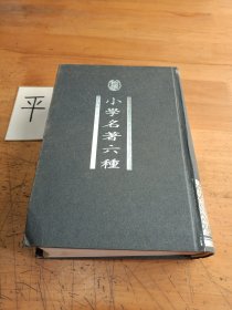 小学名著六种