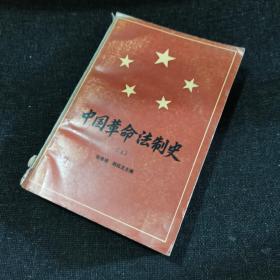 中国革命法制史（1921-1949）上册
