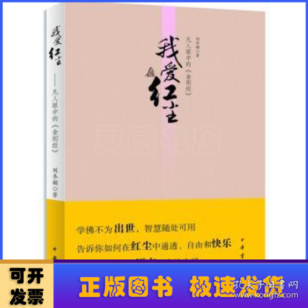 我爱红尘：凡人眼中的《金刚经》