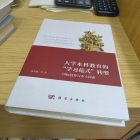 大学本科教育的“学习范式“转型：国际趋势与本土探索
