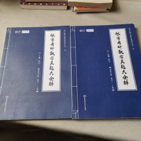 2021 张宇考研数学真题大全解（数三）（上册） 可搭肖秀荣恋练有词何凯文张剑黄皮书