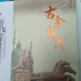 古今杨氏（签赠本）