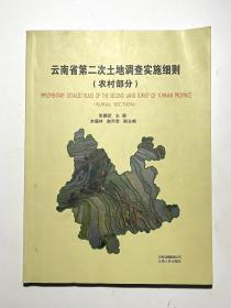 云南省第二次土地调查实施细则.农村部分.Rural section