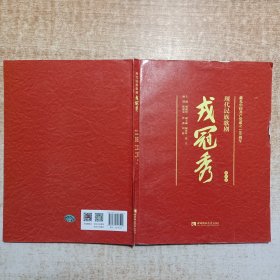 现代民族歌剧戎冠秀