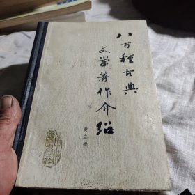 八百种古典文学著作介绍（一版印存12一4）