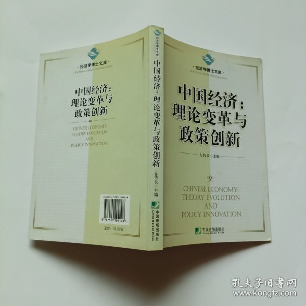 中国经济:理论变革与政策创新:theory evolution and policy innovation