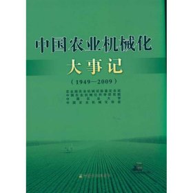 中国农业机械化大事记（1949-2009）