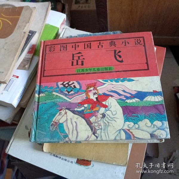 岳飞.彩图中国古典小说