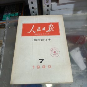 人民日报缩印合订本1990年
