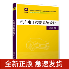 汽车电子控制系统设计(车辆工程汽车服务工程高等学校机械类专业教学指导委员会