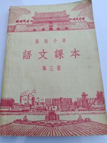 1955年陕西人民出版社《高级小学语文课本》第三册2/3