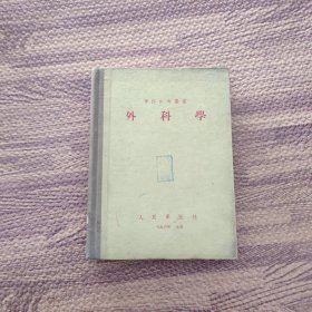 军医参考丛书 外科学