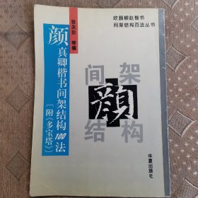 颜真卿楷书间架结构100法（《多宝塔》）