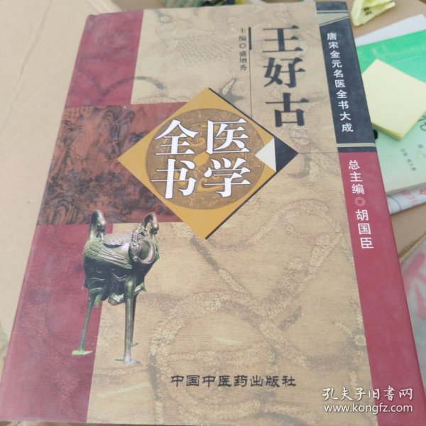 王好古医学全书