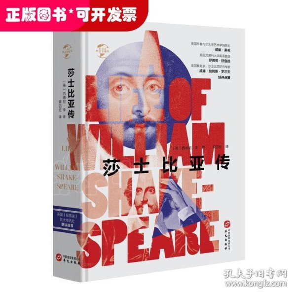 华文全球史025·莎士比亚传