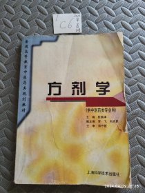 普通高等教育中医药类规划教材：方剂学（供中医药类专业用）