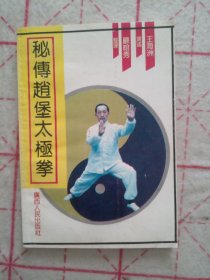 秘传赵堡太极拳