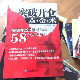 突破开仓点·金·术：捕捉期货投机交易的58个买入信号