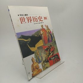 写给儿童的世界历史：（全16册）