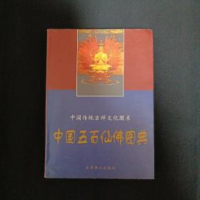 中国五百仙佛图典