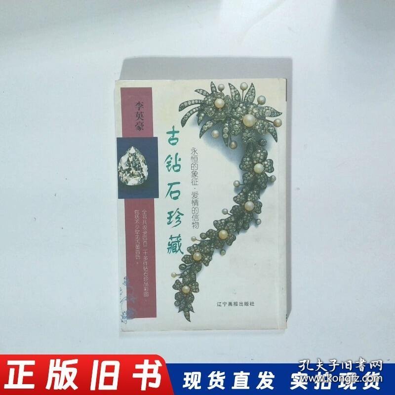 古钻石珍藏