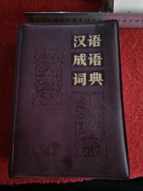 汉语成语词典