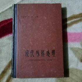 现代外科处理(代毛像一张)