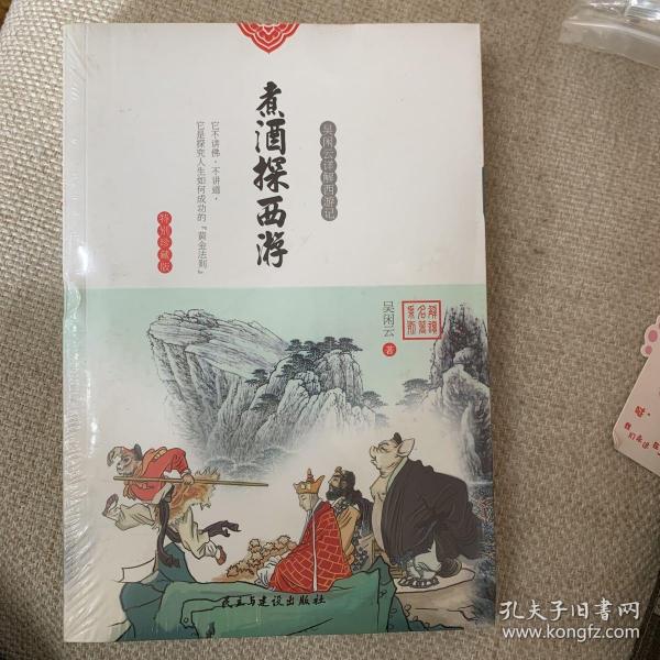 煮酒探西游：西游记未解之谜