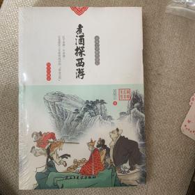 煮酒探西游：西游记未解之谜