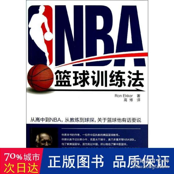 NBA篮球训练法（2015年超白金版）