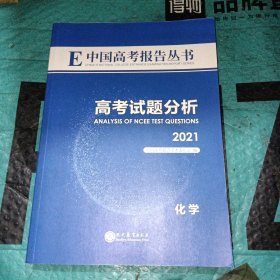 E中国高考报告丛书高考试题分析化学2021